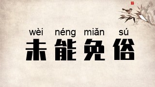 未能免俗