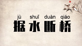 据水断桥