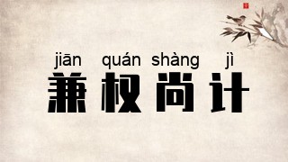兼权尚计