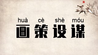画策设谋