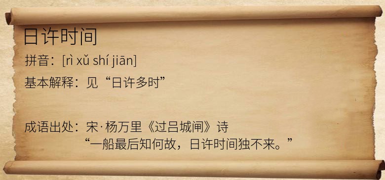 日许时间