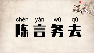 陈言务去