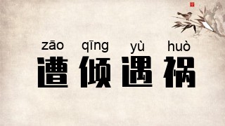 遭倾遇祸