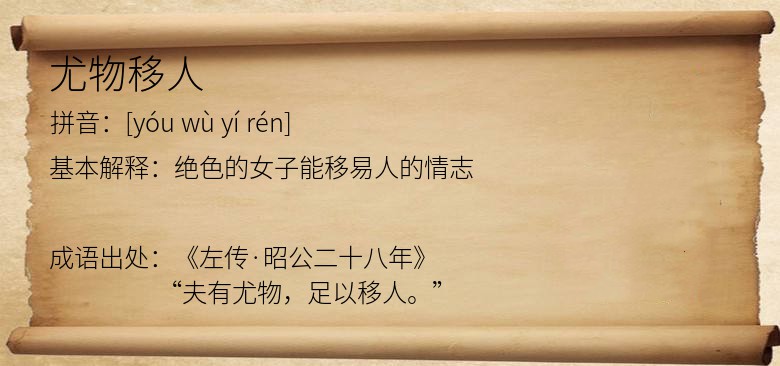 尤物移人