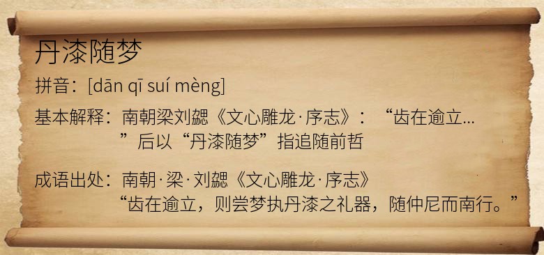 丹漆随梦