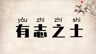 有志之士