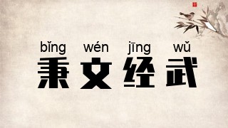 秉文经武