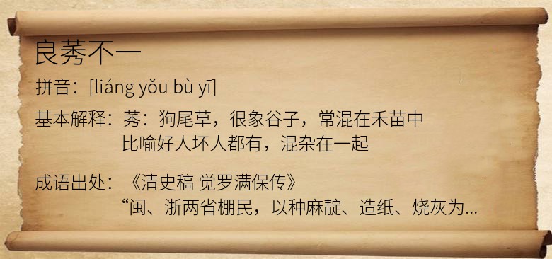 良莠不一
