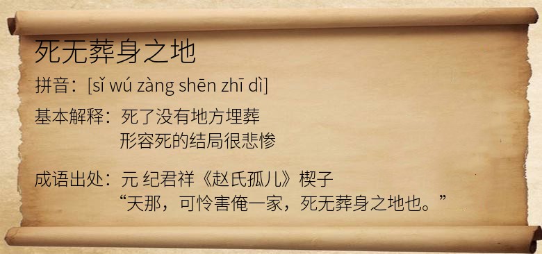 死无葬身之地