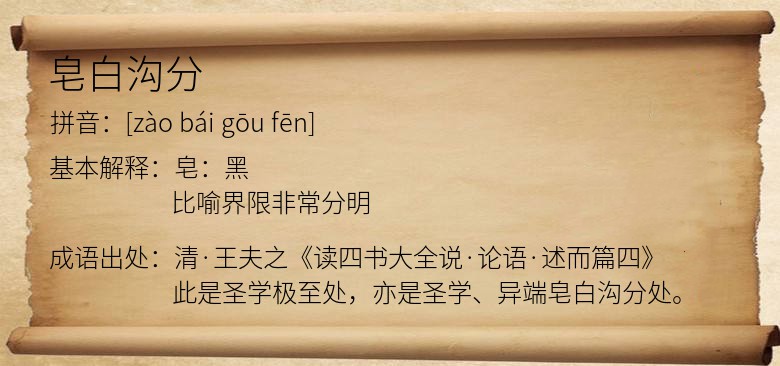 皂白沟分