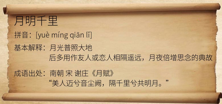 月明千里