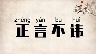 正言不讳
