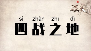 四战之地