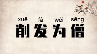 削发为僧