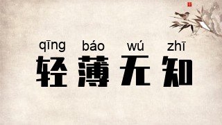 轻薄无知