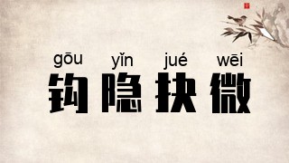 钩隐抉微
