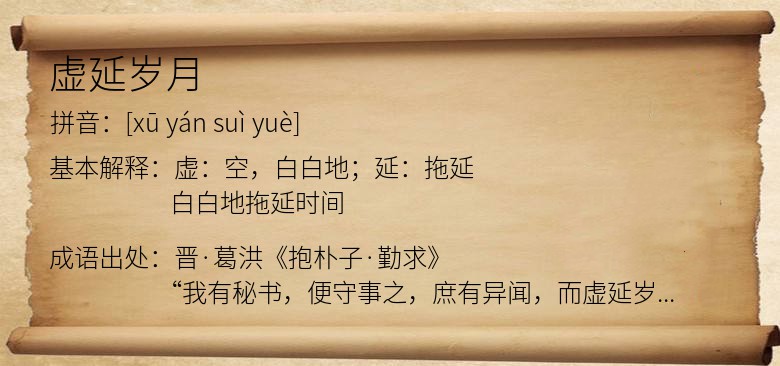 虚延岁月