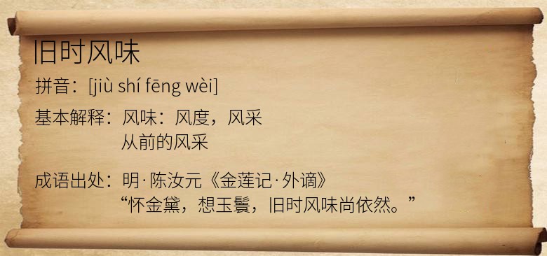 旧时风味