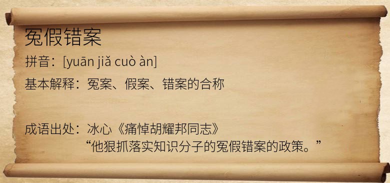 冤假错案