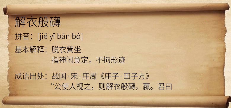 解衣般礴