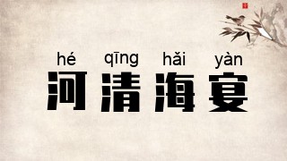 河清海宴