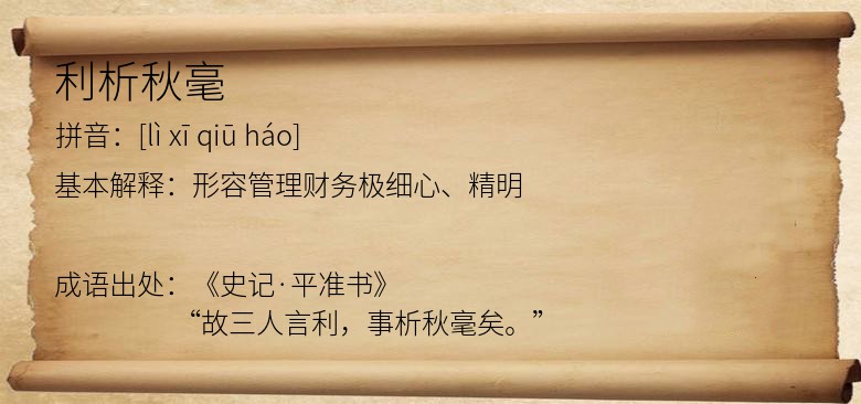 利析秋毫