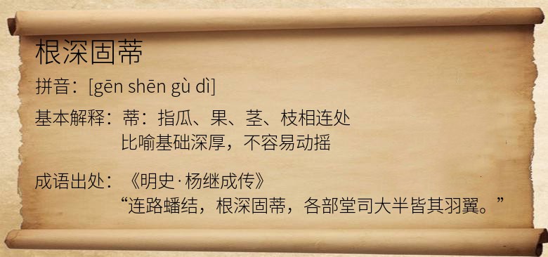 根深固蒂