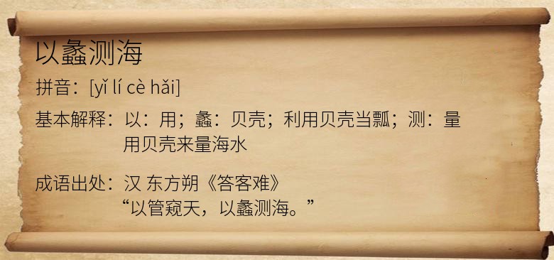 以蠡测海