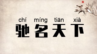 驰名天下