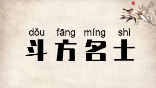 斗方名士