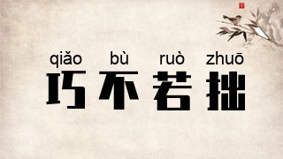 巧不若拙