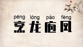 烹龙庖凤