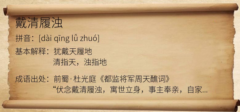 戴清履浊