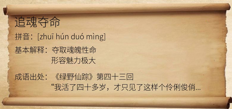 追魂夺命