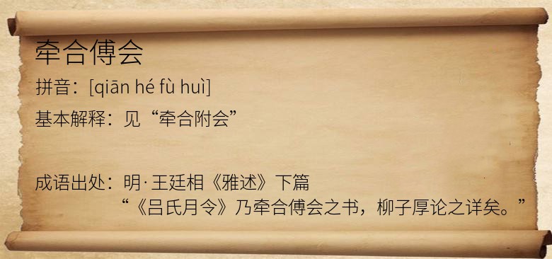 牵合傅会