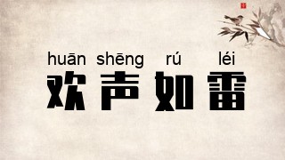 欢声如雷