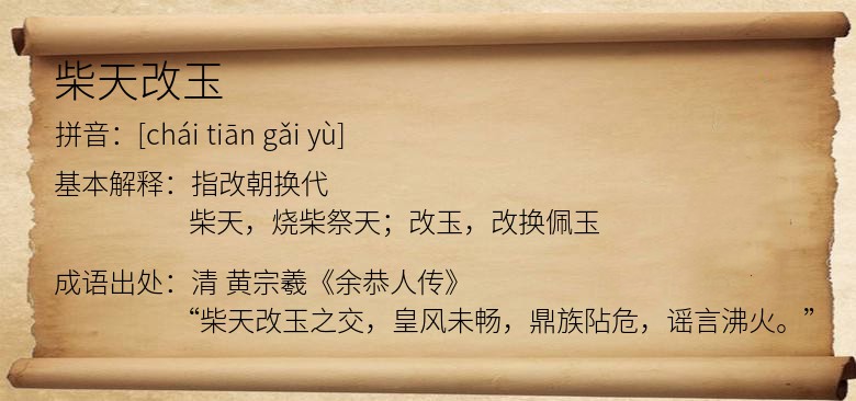 柴天改玉
