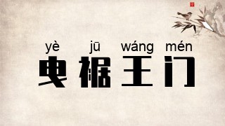 曳裾王门