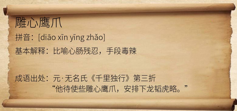 雕心鹰爪