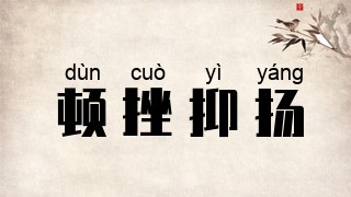 顿挫抑扬