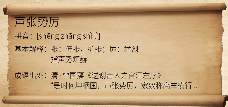声张势厉