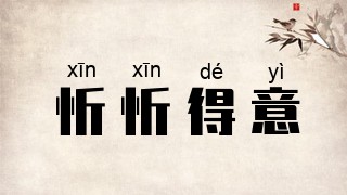 忻忻得意