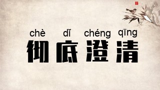 彻底澄清