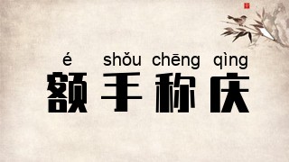 额手称庆