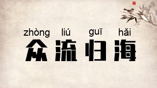 众流归海