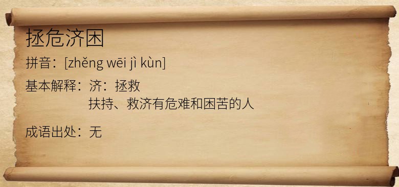 拯危济困