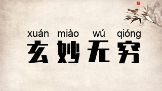 玄妙无穷