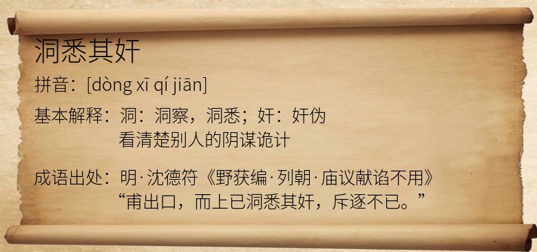 洞悉其奸
