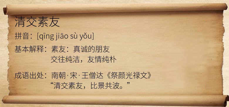 清交素友