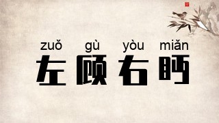 左顾右眄